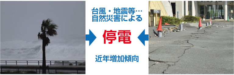 災害による停電