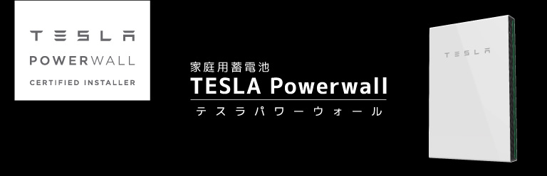 テスラPowerwall